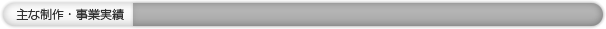 主な制作・事業実績