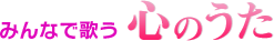みんなで歌う心のうた
