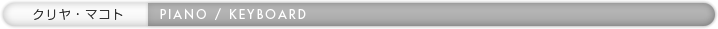 クリヤ・マコト（PIANO / KEYBOARD）