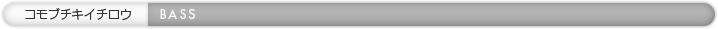 コモブチキイチロウ（BASS）
