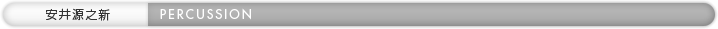 安井源之新（PERCUSSION）