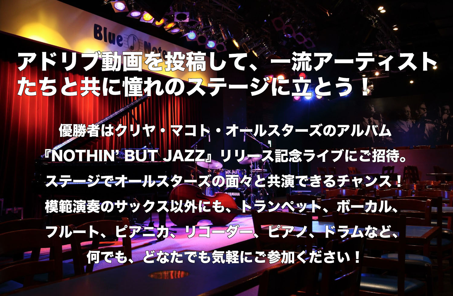 さらにWチャンス 優勝者の動画にグッドコメントをした視聴者の方を「グッドコメント賞」としてライブにご招待します。