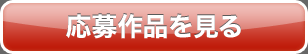 応募作品を見る