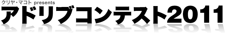 クリヤ・マコト presents　アドリブコンテスト2011
