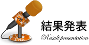 結果発表