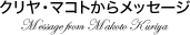 クリヤ・マコトからメッセージ
