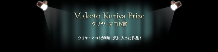 クリヤ・マコト賞　クリヤ・マコトが特に気に入った作品！