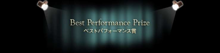 ベストパフォーマンス賞