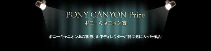 ポニーキャニオン賞　ポニーキャニオンJAZZ担当、山下ディレクターが特に気に入った作品！