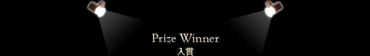 入賞