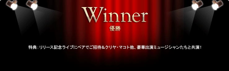優勝　特典：リリース記念ライブにペアでご招待＆クリヤ・マコト他、豪華出演ミュージシャンたちと共演！