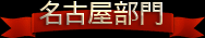 名古屋部門