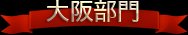 大阪部門