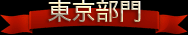東京部門