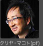 クリヤ・マコト(pf)