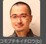 コモブチキイチロウ(b)