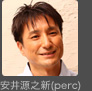 安井源之新(perc)