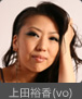 上田裕香(vo) 