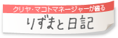 クリヤ・マコトマネージャーが綴る、りずまと日記。