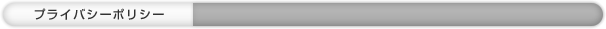 プライバシーポリシー
