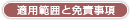 適用範囲と免責事項